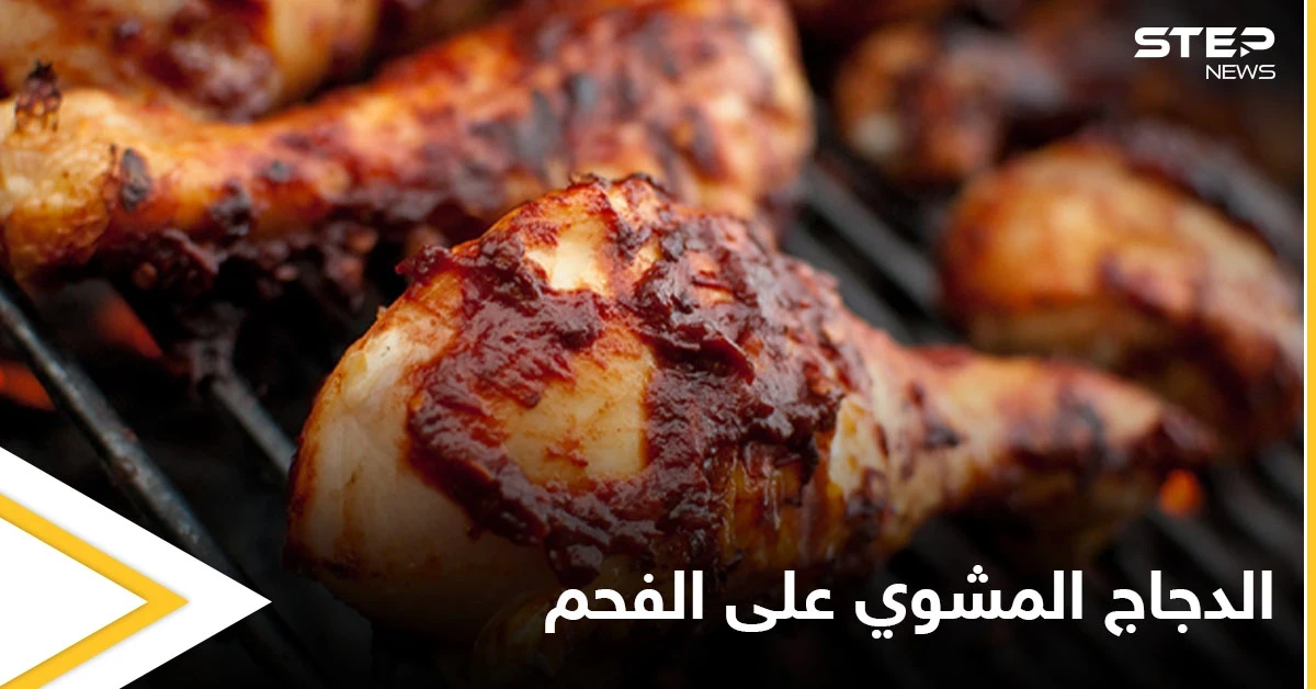 الدجاج المشوي على الفحم ... وطريقة تحضيره في المنزل