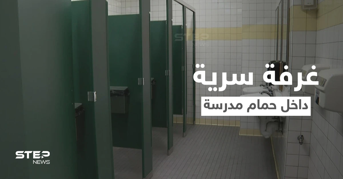 بالفيديو|| طالب يكتشف غرفة سرية مخيفة داخل حمام المدرسة وردة فعل مثيرة للجدل على المنصات