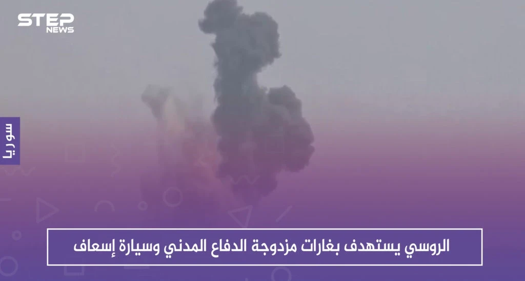 الروسي يستهدف بغارات مزدوجة الدفاع المدني وسيارة اسعاف، والحصيلة!!