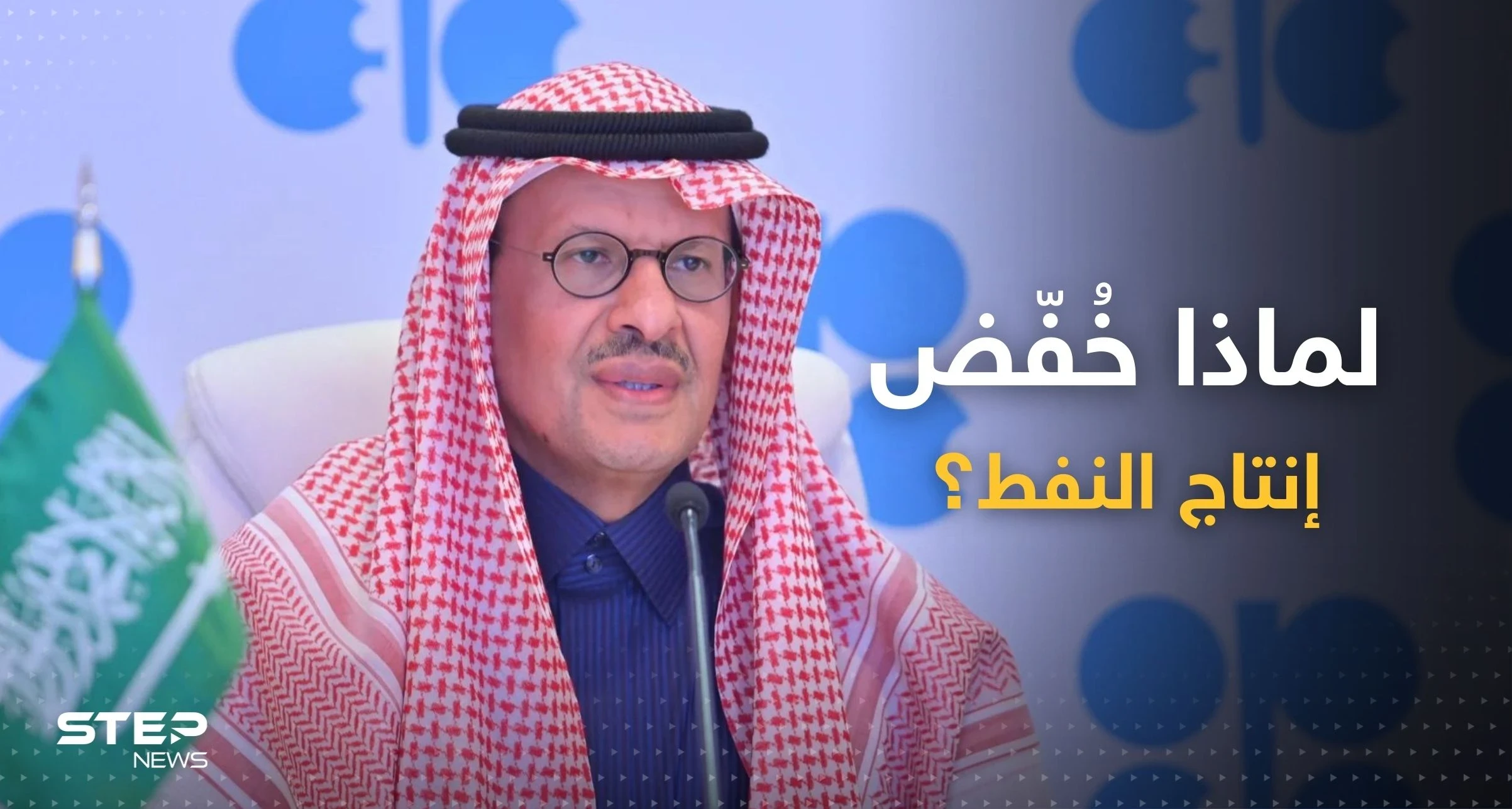 بعد خفض انتاج النفط.. وزير الطاقة السعودية يكشف الكواليس