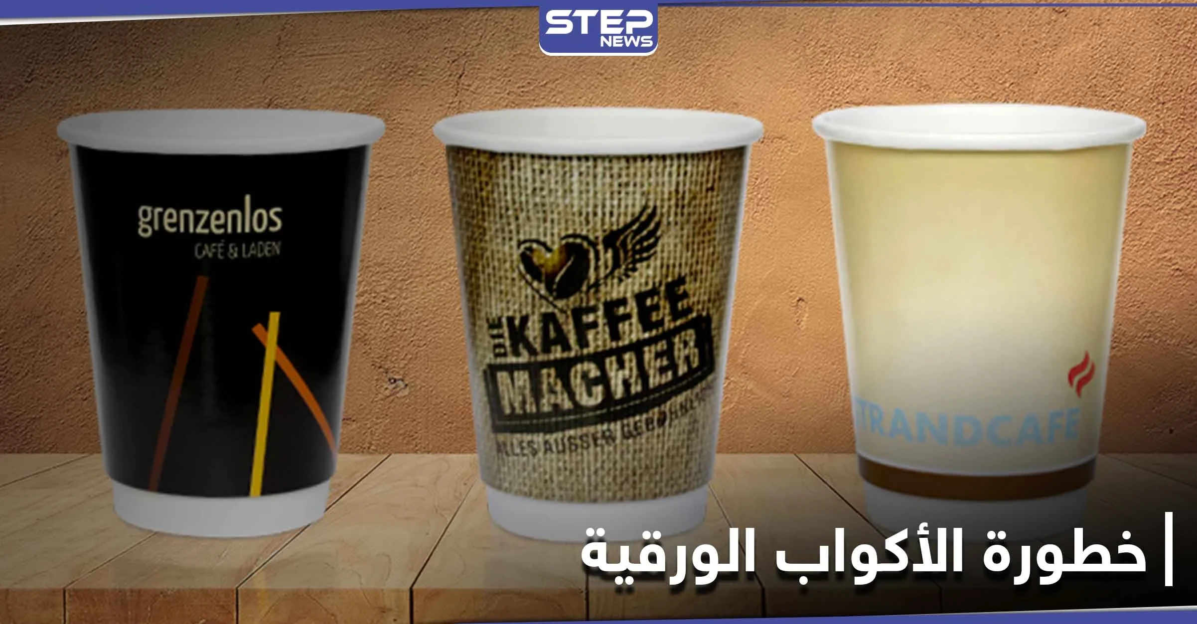 هل شرب الشاي والقهوة في أكواب ورقية خطر يهدد حياتنا وما مدى درجة الخطورة