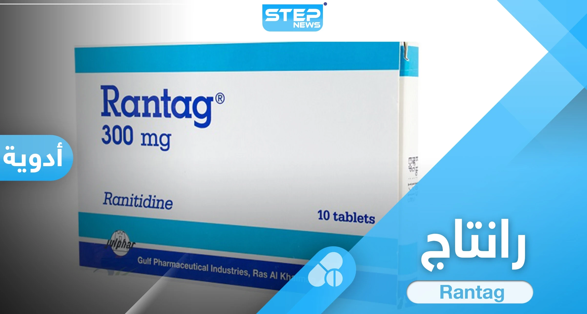 ما هي استخدامات حبوب رانتاج Rantag والآثار الجانبية