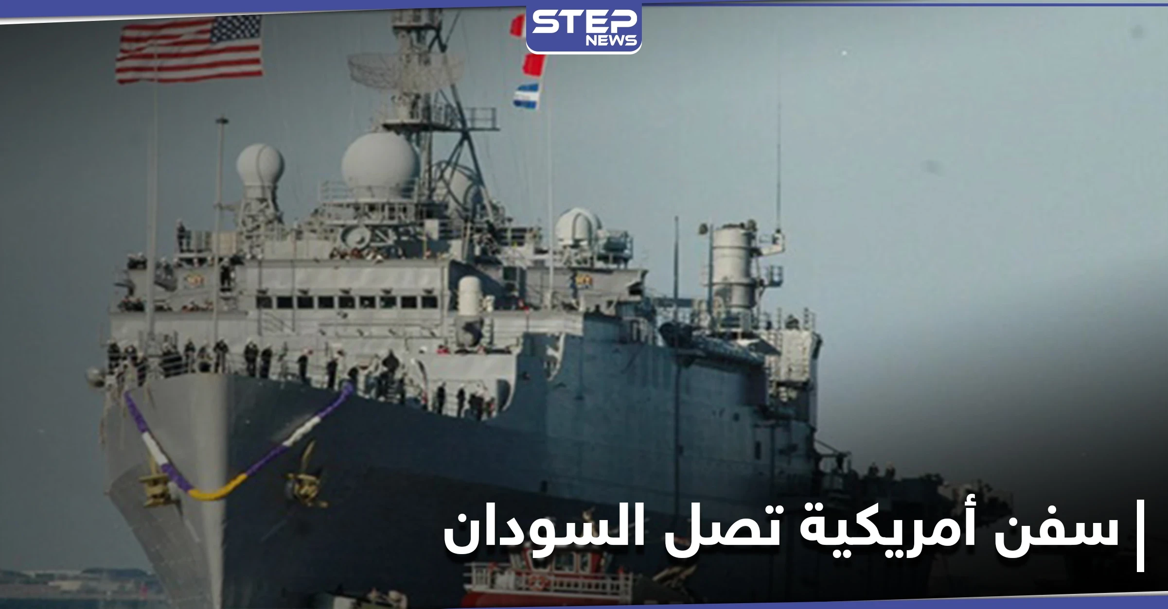 بعد انقطاع لمدة 25 عام.. سفن حربية أمريكية تصل السودان ومصدر يكشف هدفها