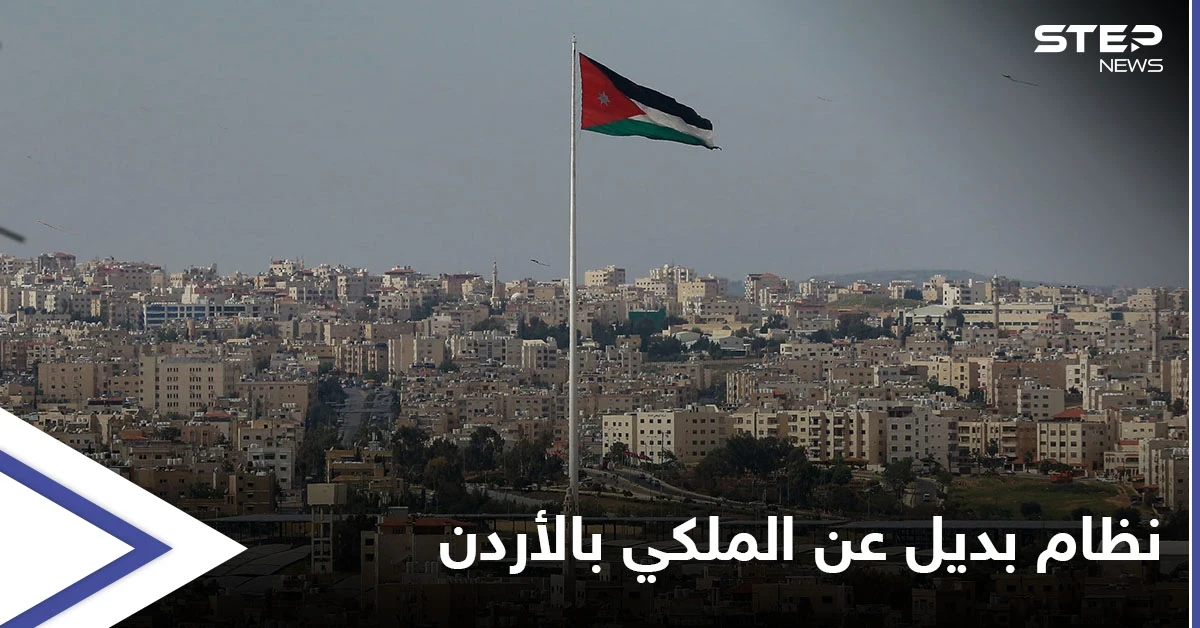 اقتراح جديد محدد بسقف زمني قد ينسف "النظام الملكي" بالأردن ويشرعن بديلاً عنه