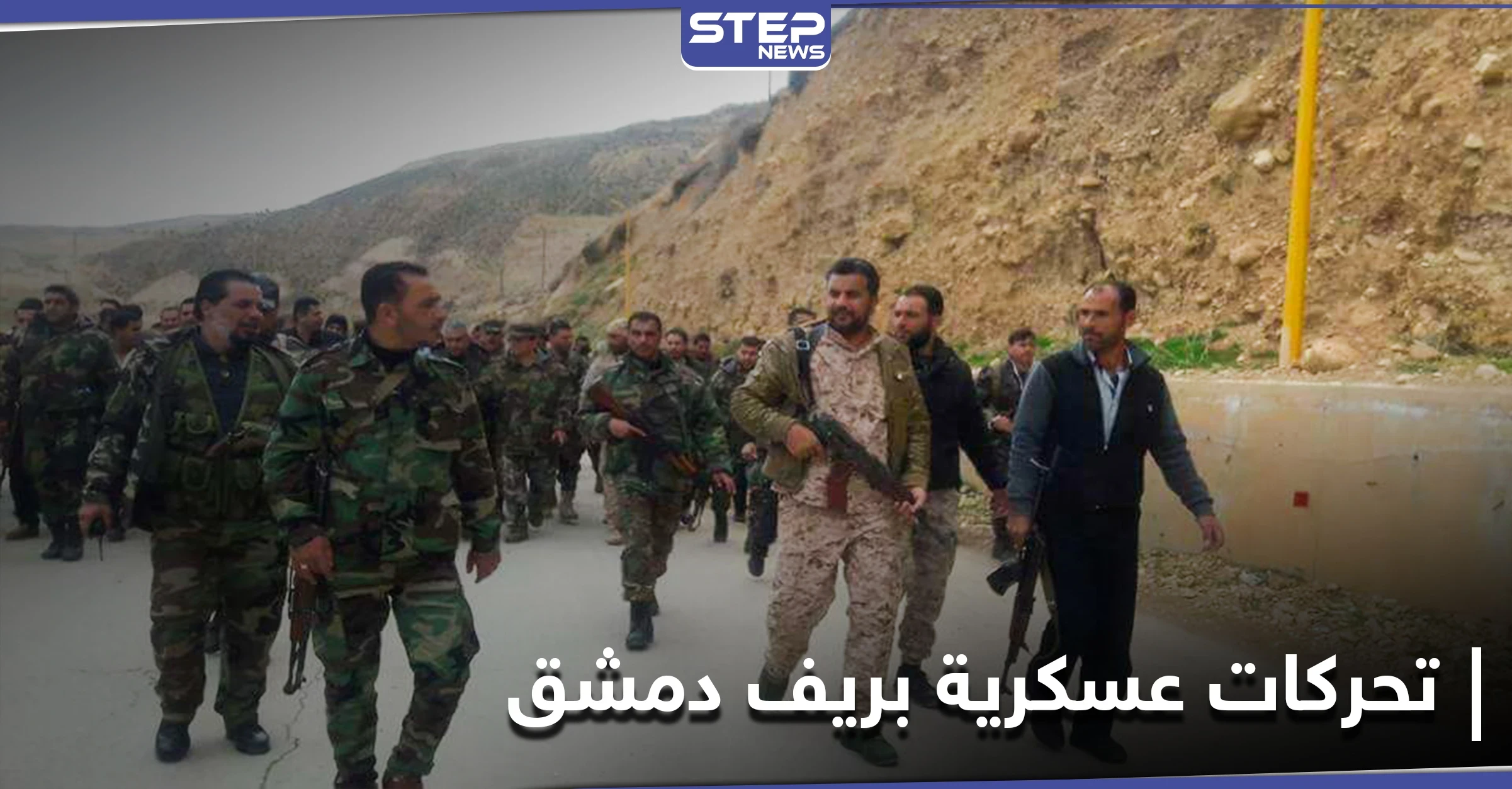 مصدر يكشف لـ"ستيب" تحركات الفرقة الرابعة عسكرياً بريف دمشق والمبالغ التي تتقاضاها من عناصرها