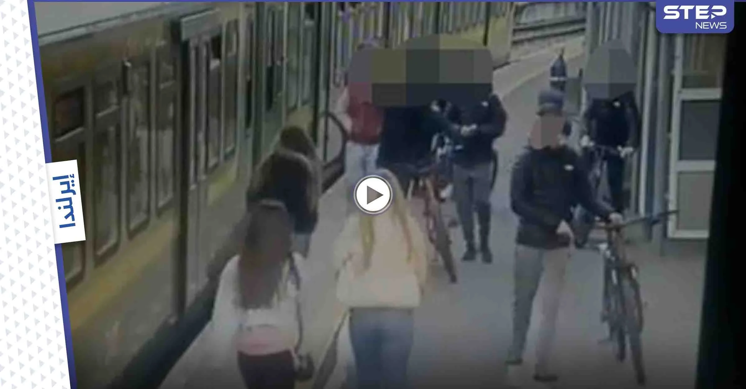 بالفيديو|| شبان يهاجمون عدة فتيات ويرمون إحداهن على سكة القطار بــ إيرلندا ويبصقون على الأخريات