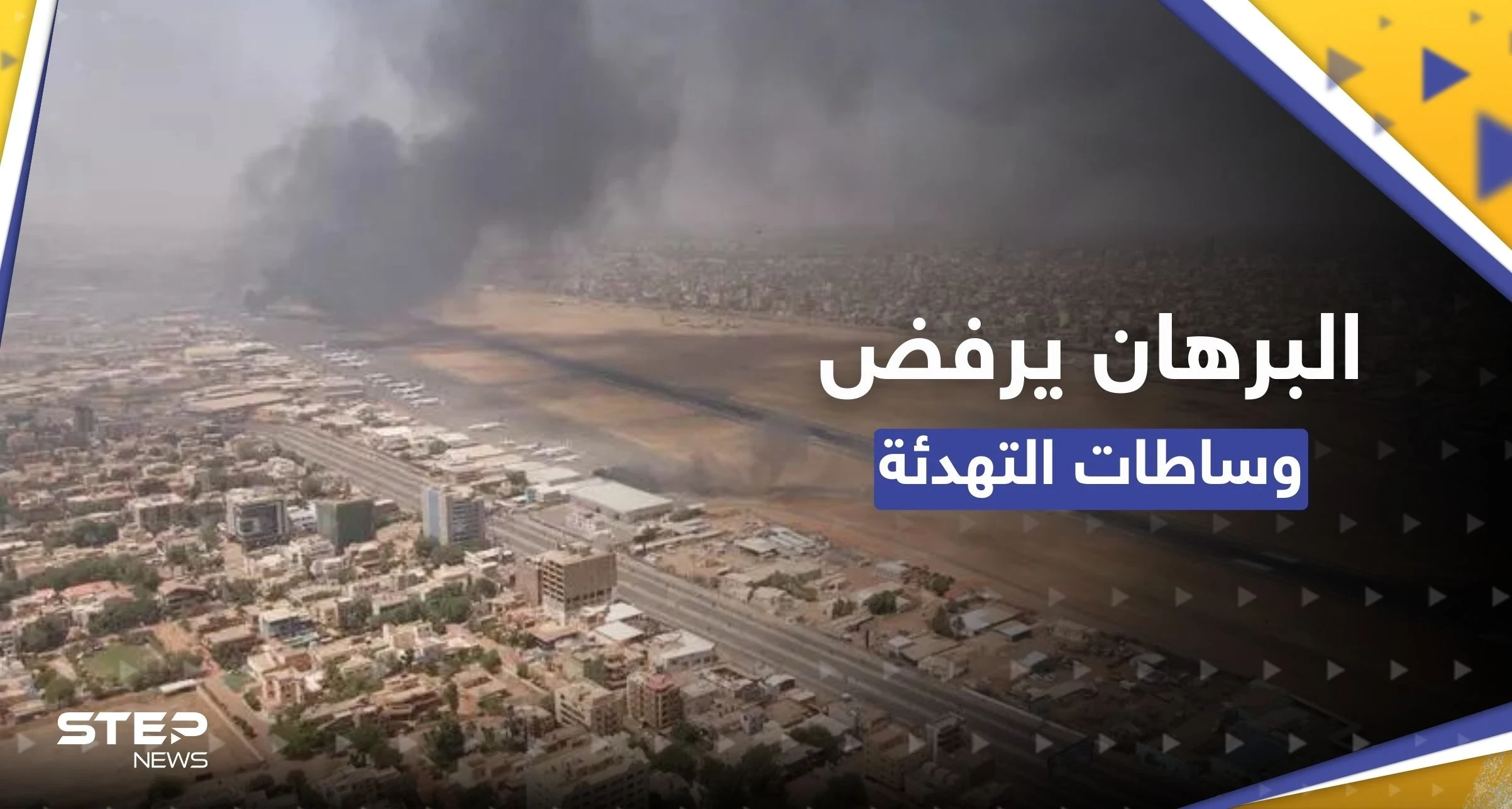 البرهان يحلّ "الدعم السريع" ويرفض وساطات التهدئة
