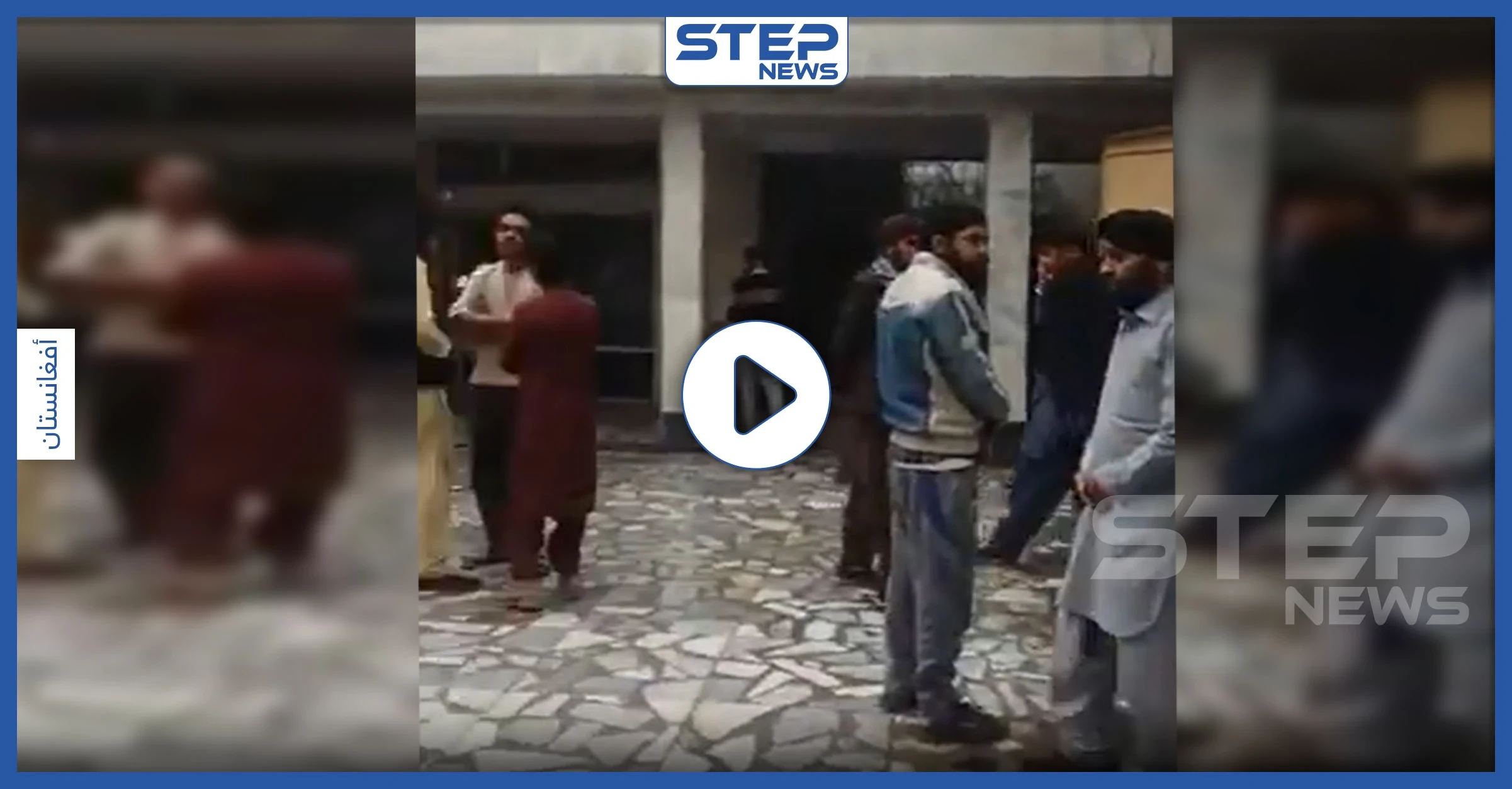 بالفيديو|| قتلى وجرحى في هجوم شنه تنظيم "داعش" على معبد في أفغانستان