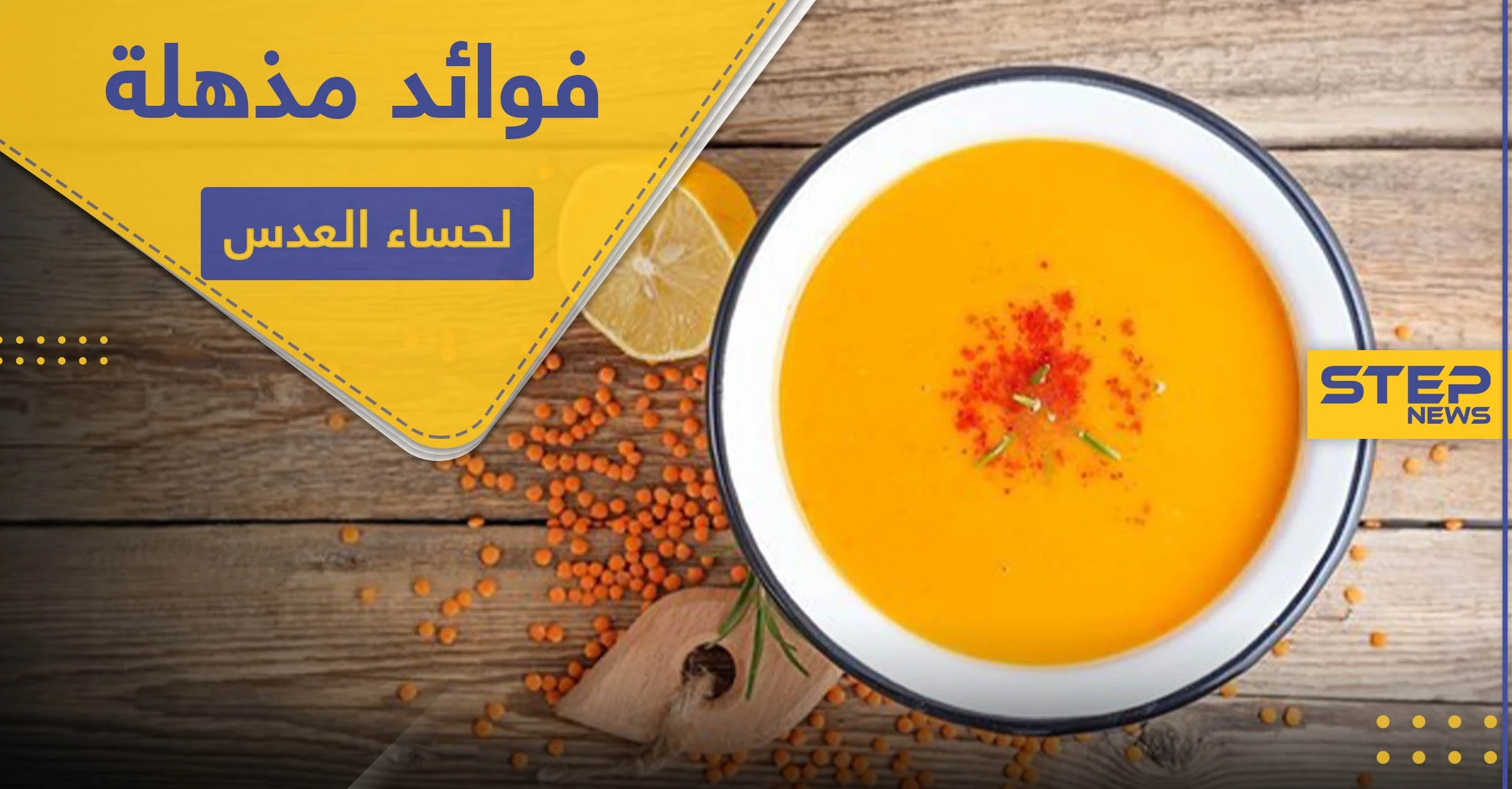 7 فوائد مذهلة لـ شوربة العدس