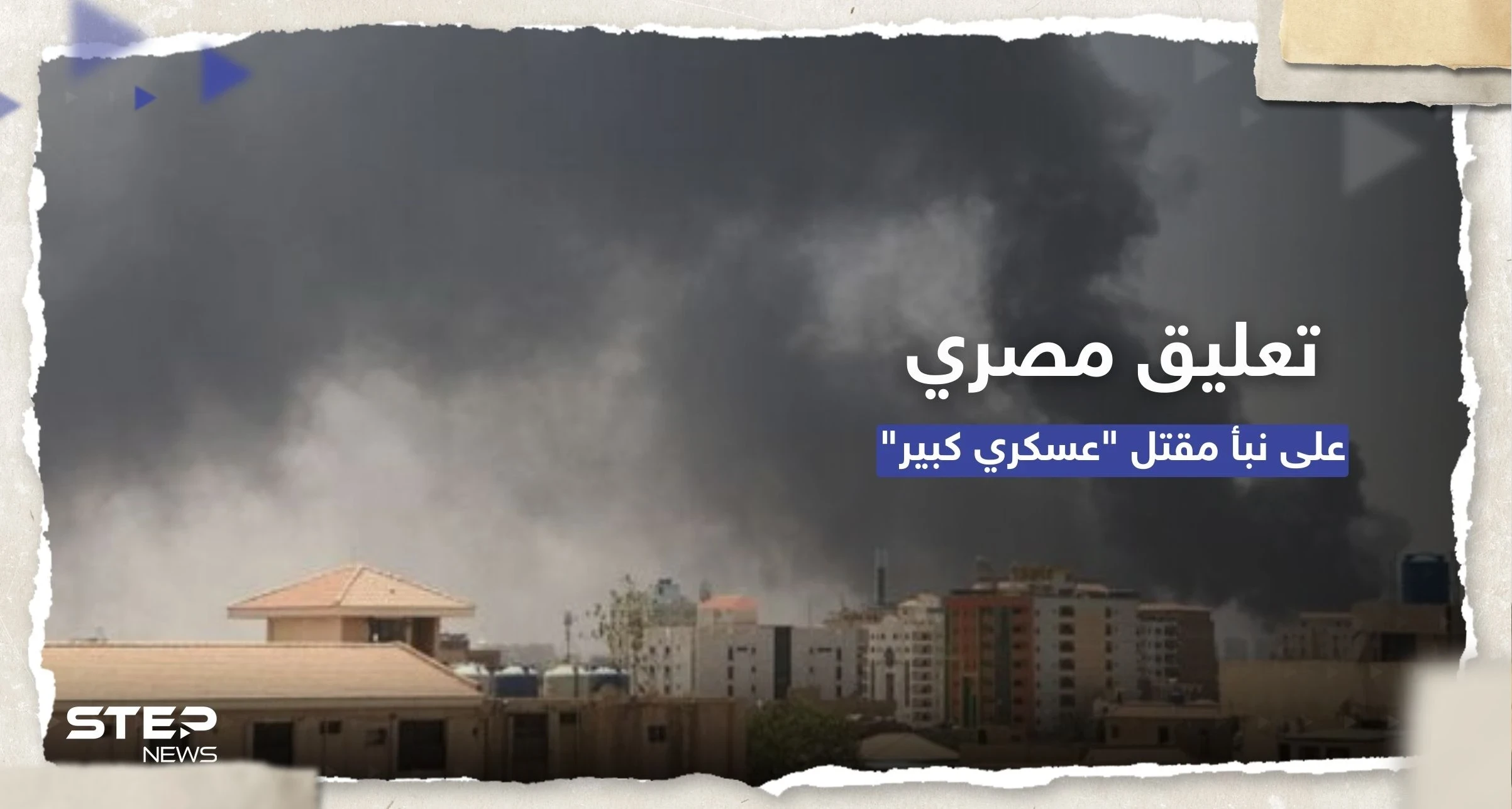 بعد إعلان الجيش السوداني.. توضيح من القاهرة حول نبأ مقتل مساعد ملحقها العسكري