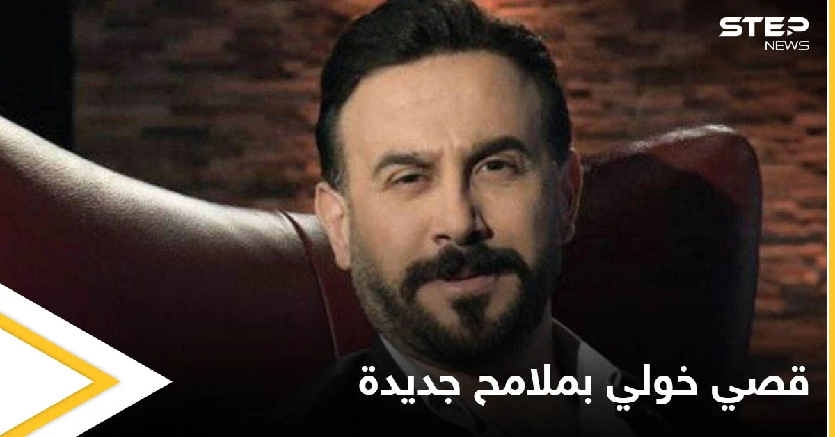 شاهد|| قصي خولي يتصدر الترند بعد تغيير ملامح وجهه وهجوم حاد على عمليات التجميل