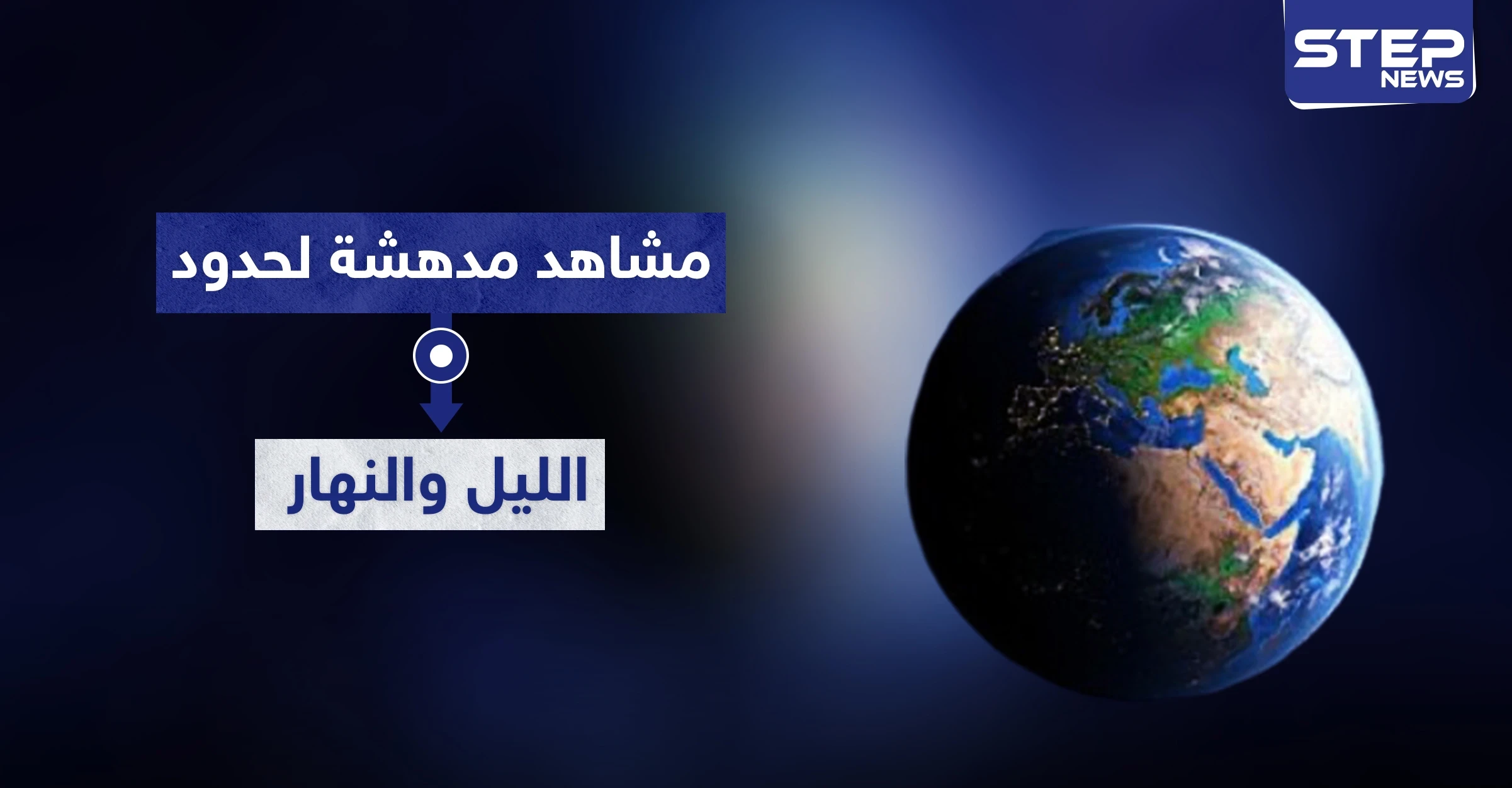 بالصور|| لقطات مذهلة لظاهرة "الخيط الأبيض من الخيط الأسود" صورها رائد فضاء من مركبته
