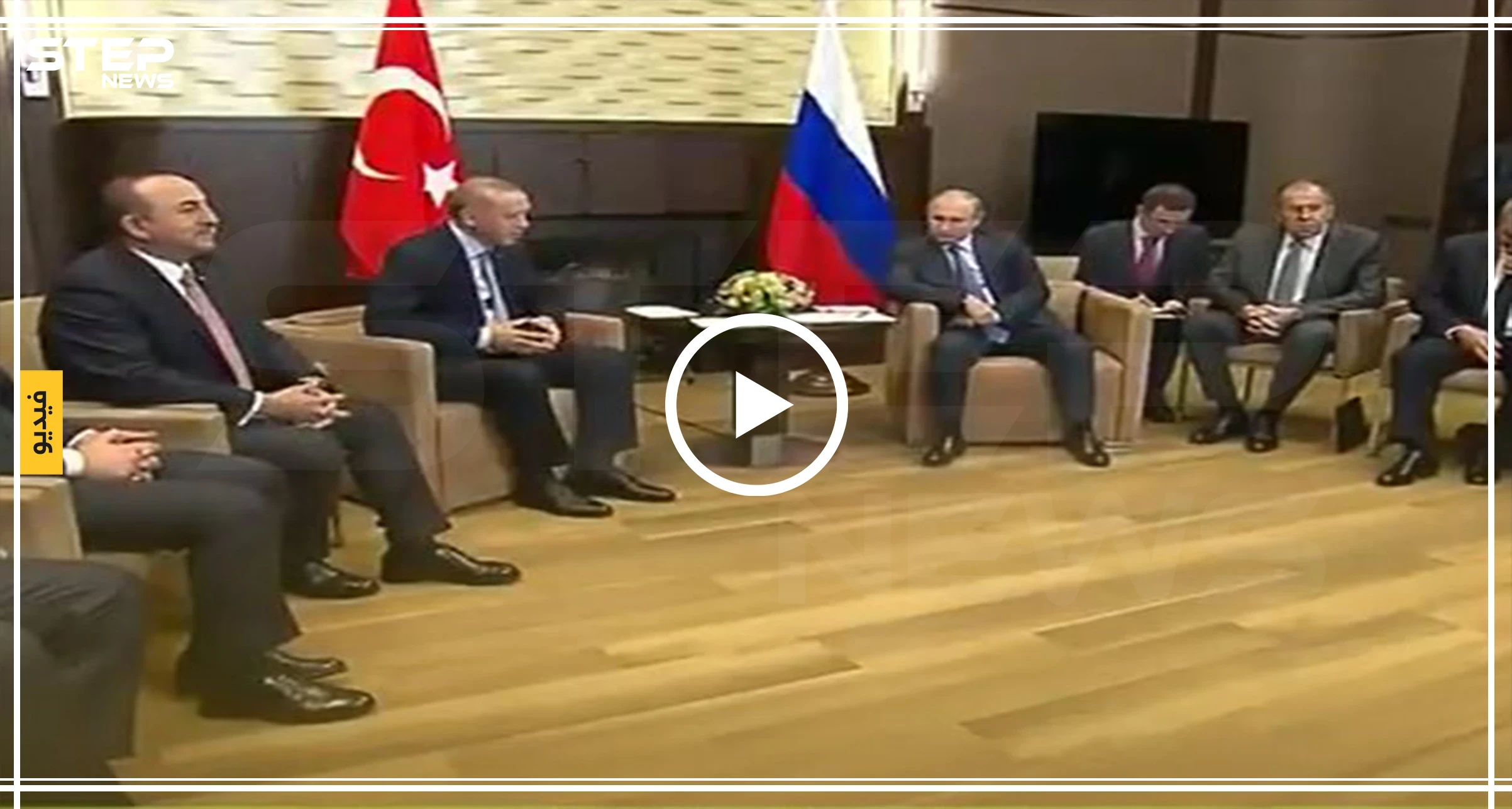 شاهد بالفيديو|| ماذا قال أردوغان لبوتين لحظة وصوله إلى سوتشي لمناقشة عملية "نبع السلام"؟