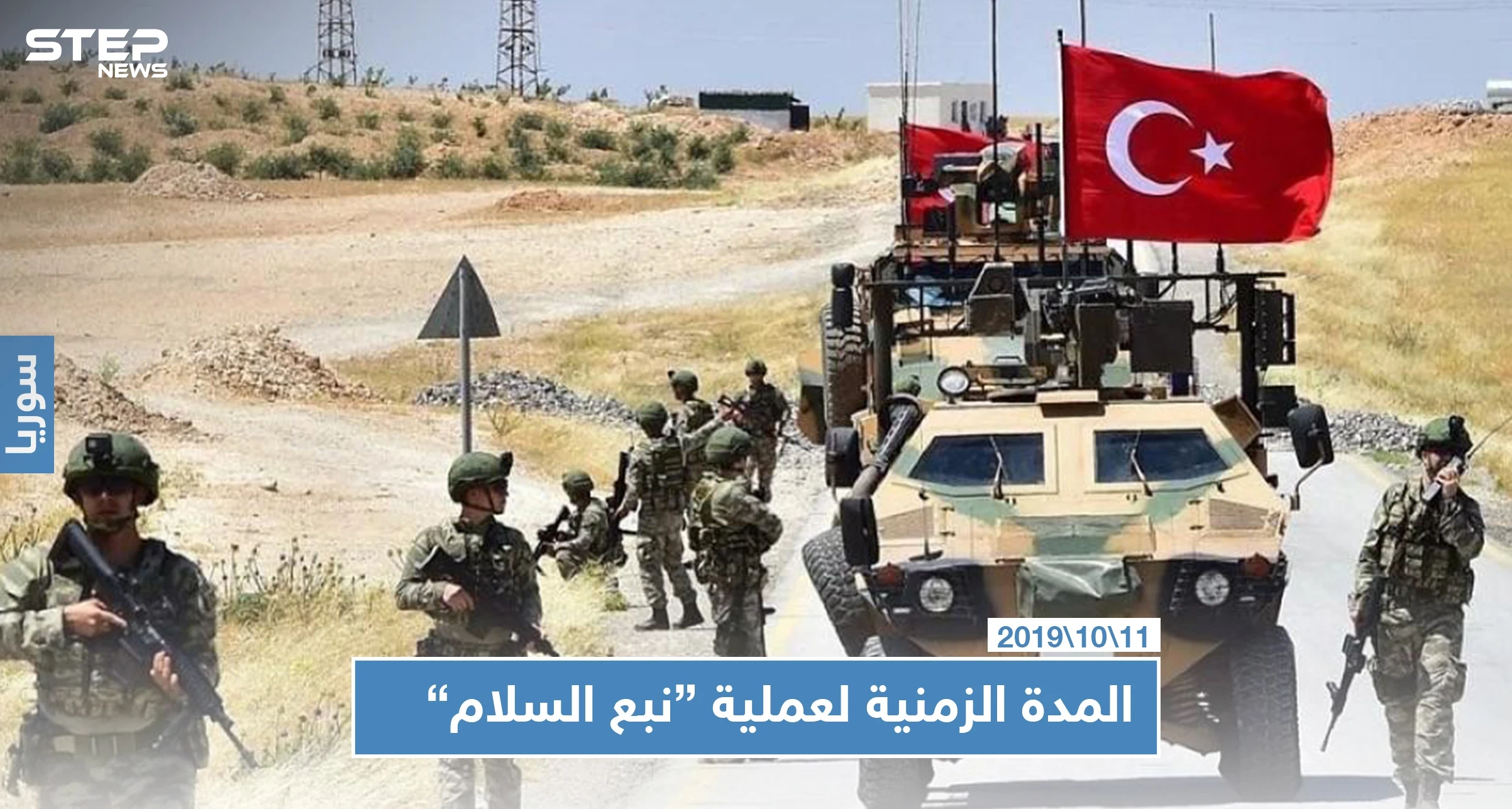 صحيفة تركية تكشف عن المدة الزمنية لعملية "نبع السلام" وتتحدث عن أهم مراحلها