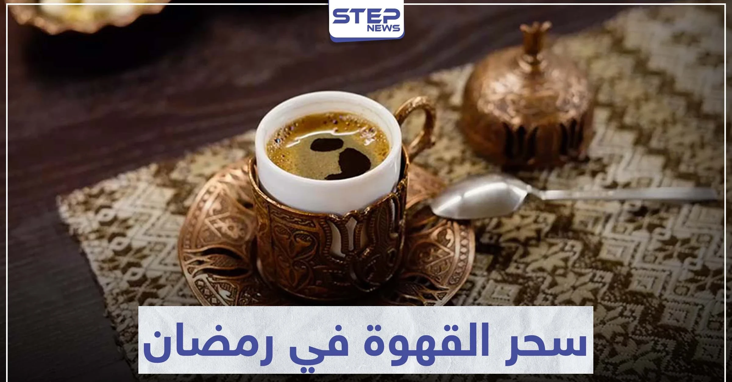سحر القهوة في رمضان.. إليك الوقت المناسب والمفيد لتناولها