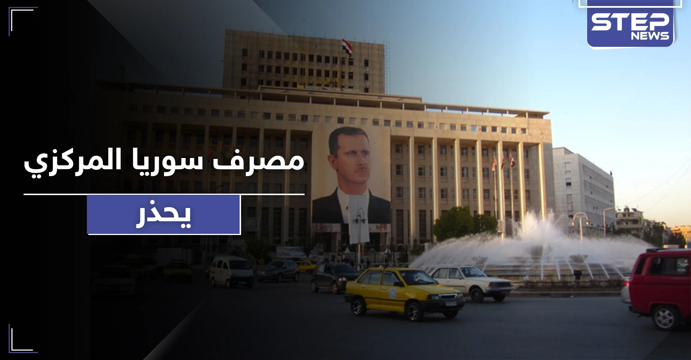 جريمتها تصل لـ"تمويل الإرهاب".. المركزي السوري يحذر من استلام الحوالات الخارجية بهذه الطريقة