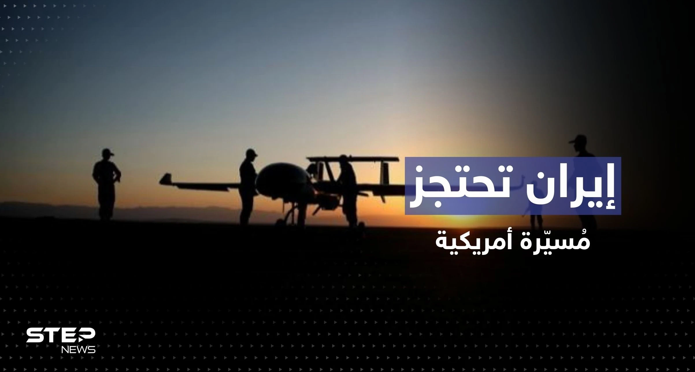 إيران تحتجز طائرة أمريكية بدون طيار في الخليج