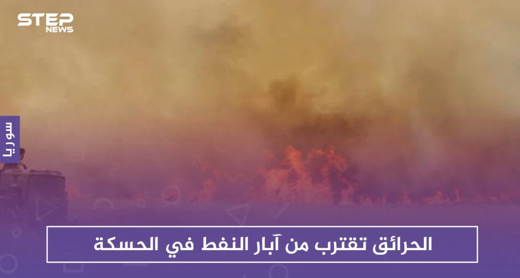 الحرائق تقترب من آبار النفط في الحسكة.. و"قسد" تستغيث بالتحالف الدولي
