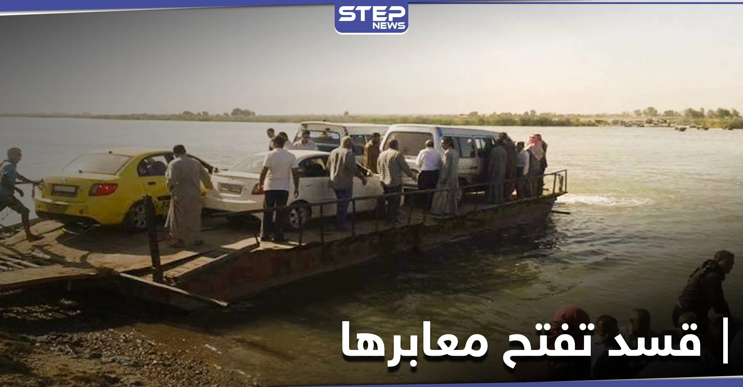 ميليشيا قسد تفتح معابرها مع النظام السوري.. وتتجاهل مخاوف الأهالي الصحية