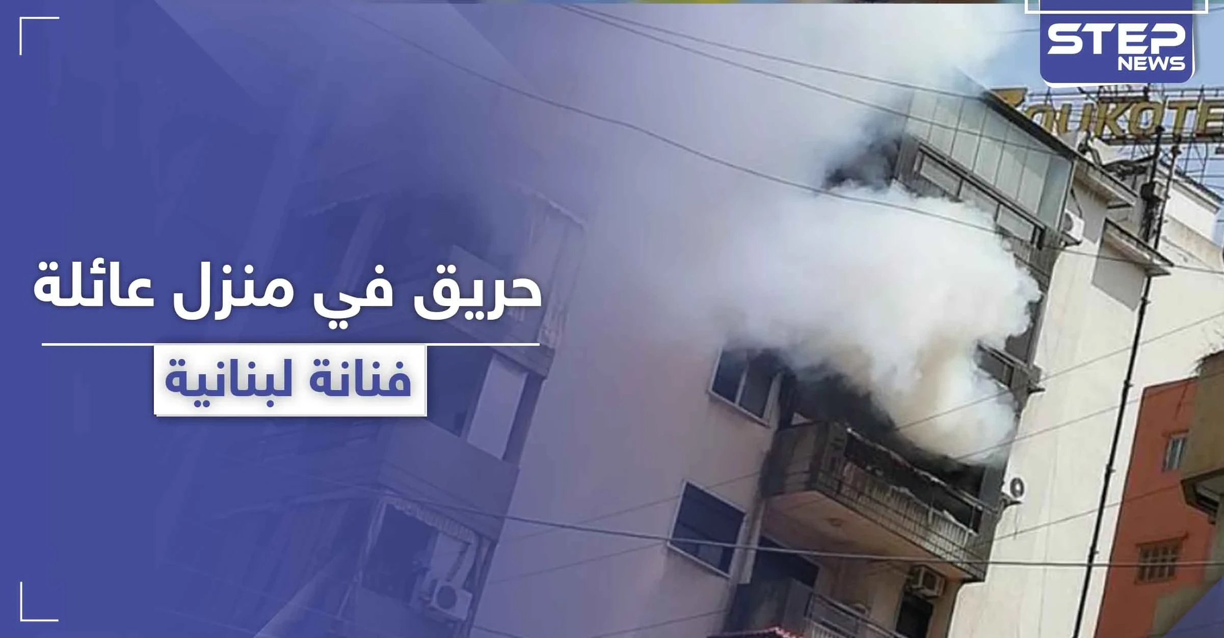بالصور|| حريق كبير يؤدي إلى موت والد فنانة لبنانية شهيرة .. ووالدتها بحالة خطرة
