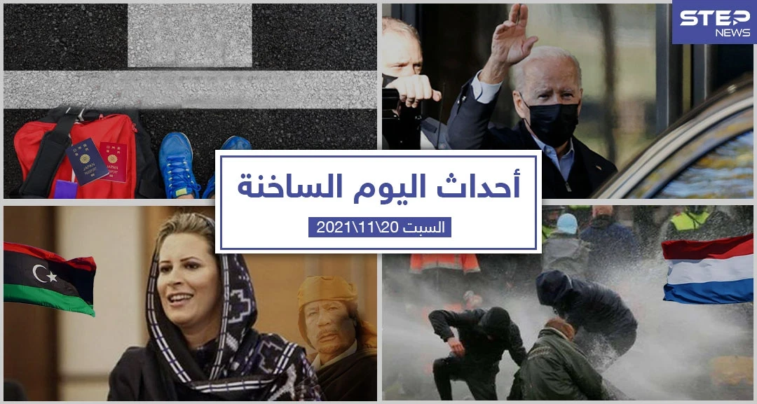 أهم أخبار اليوم في الوطن العربي والعالم- السبت 20/11/2021