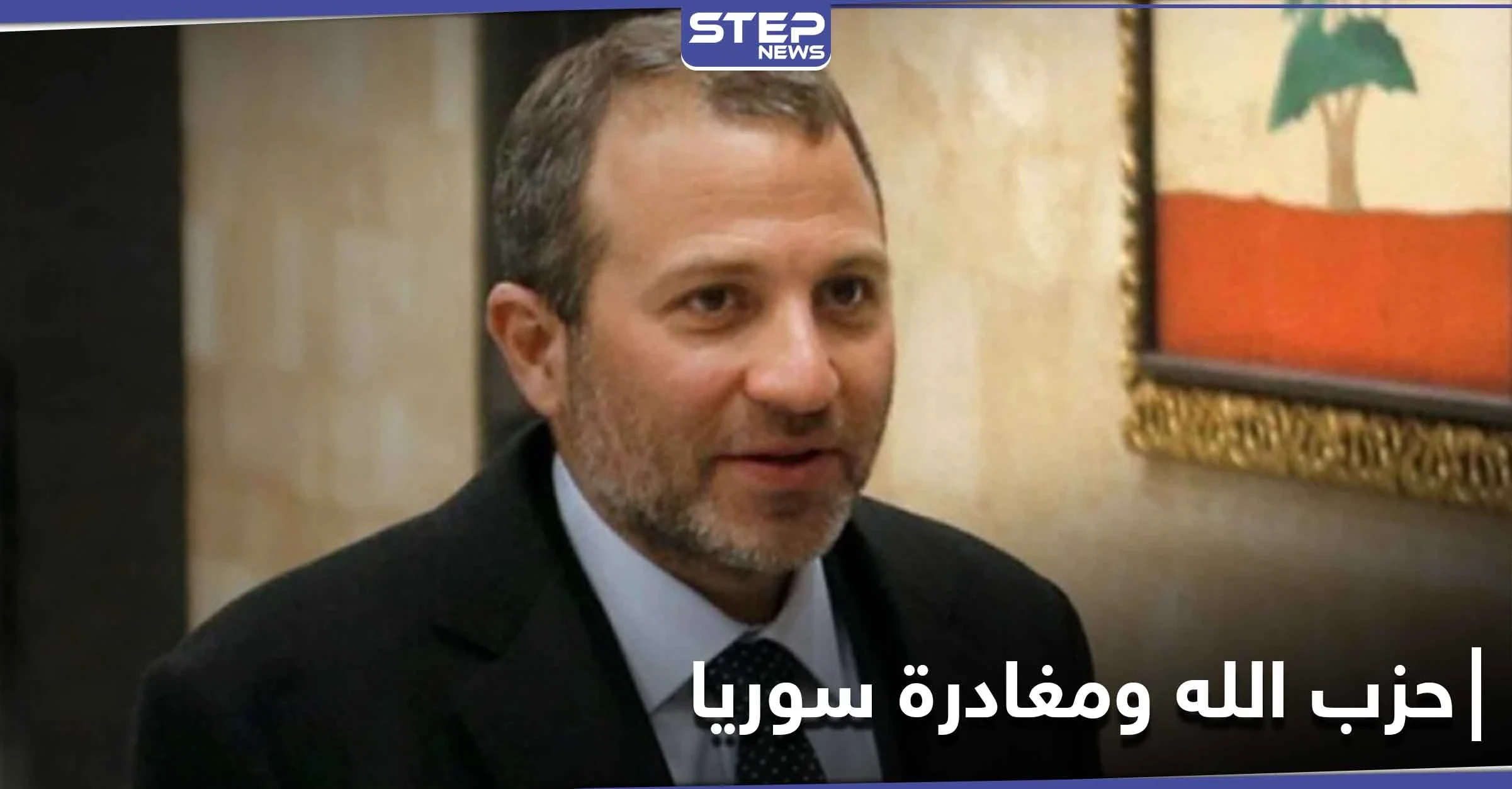 جبران باسيل يعلن بأنّ "حزب الله" اللبناني يخطط لمغادرة سوريا.. وعلى اللبنانيين تشجيعه على ذلك