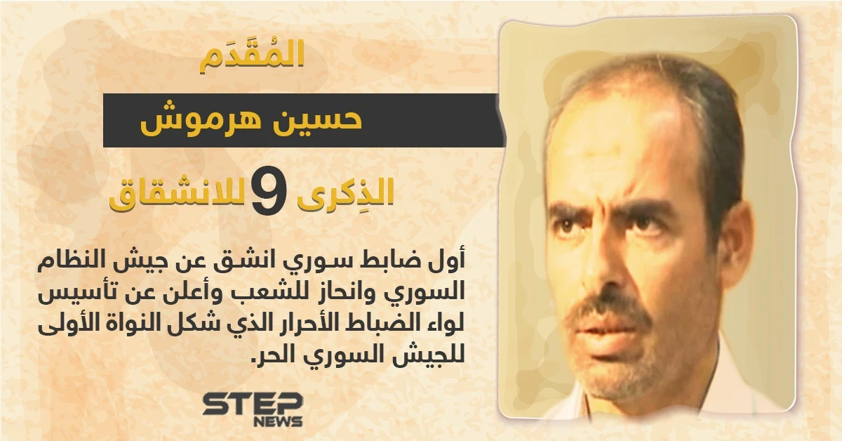 الذكرى السنوية التاسعة لانشقاق المقدم حسين هرموش عن صفوف قوات النظام السوري