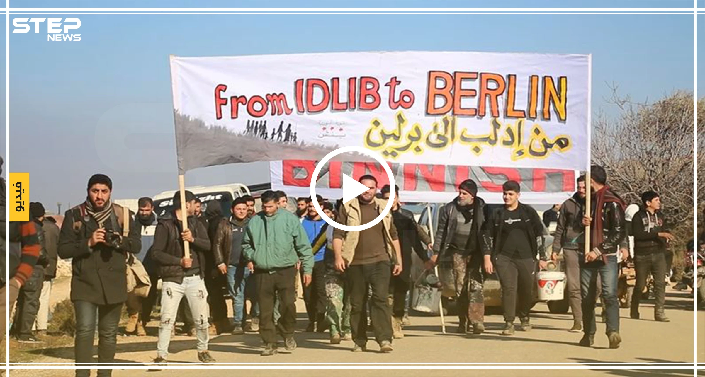فيديوهات خاصة|| متظاهرو "من إدلب إلى برلين" يوجهون رسالتهم لأردوغان.. والجندرما ترد بالغاز المسيل