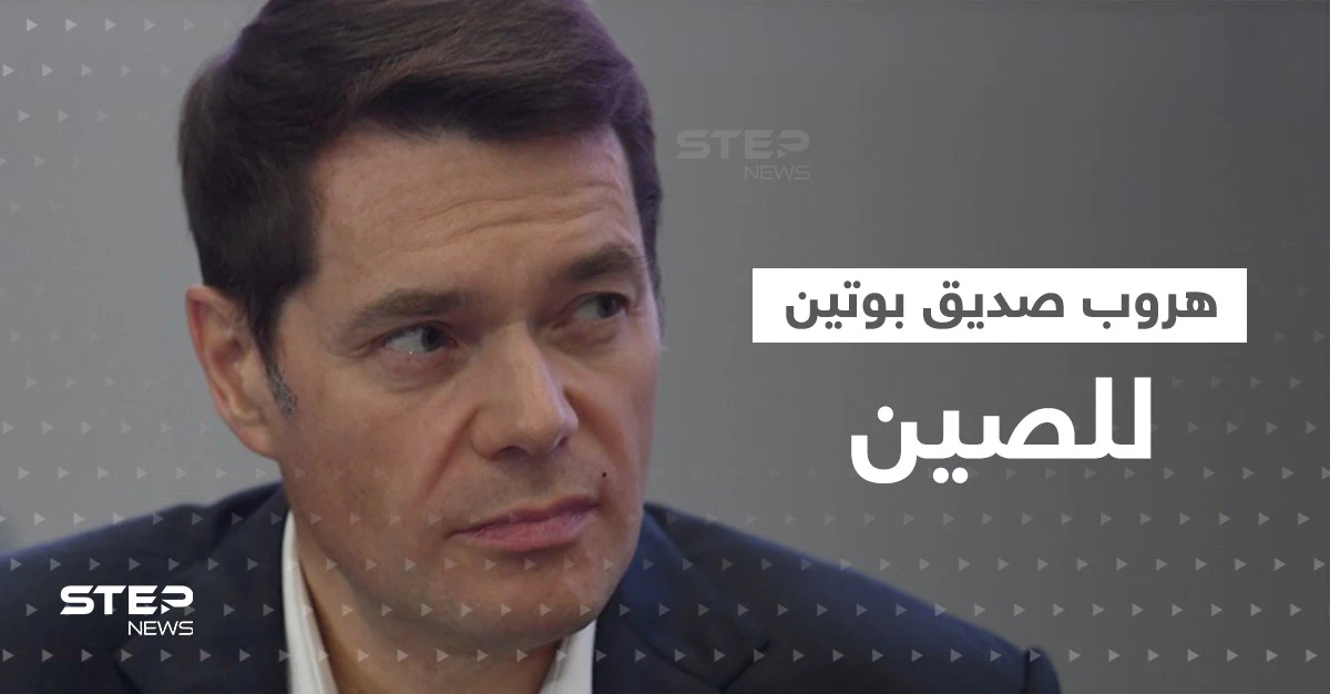 صديق بوتين الملياردير يصل الصين ويشعل أزمة جديدة مع أمريكا