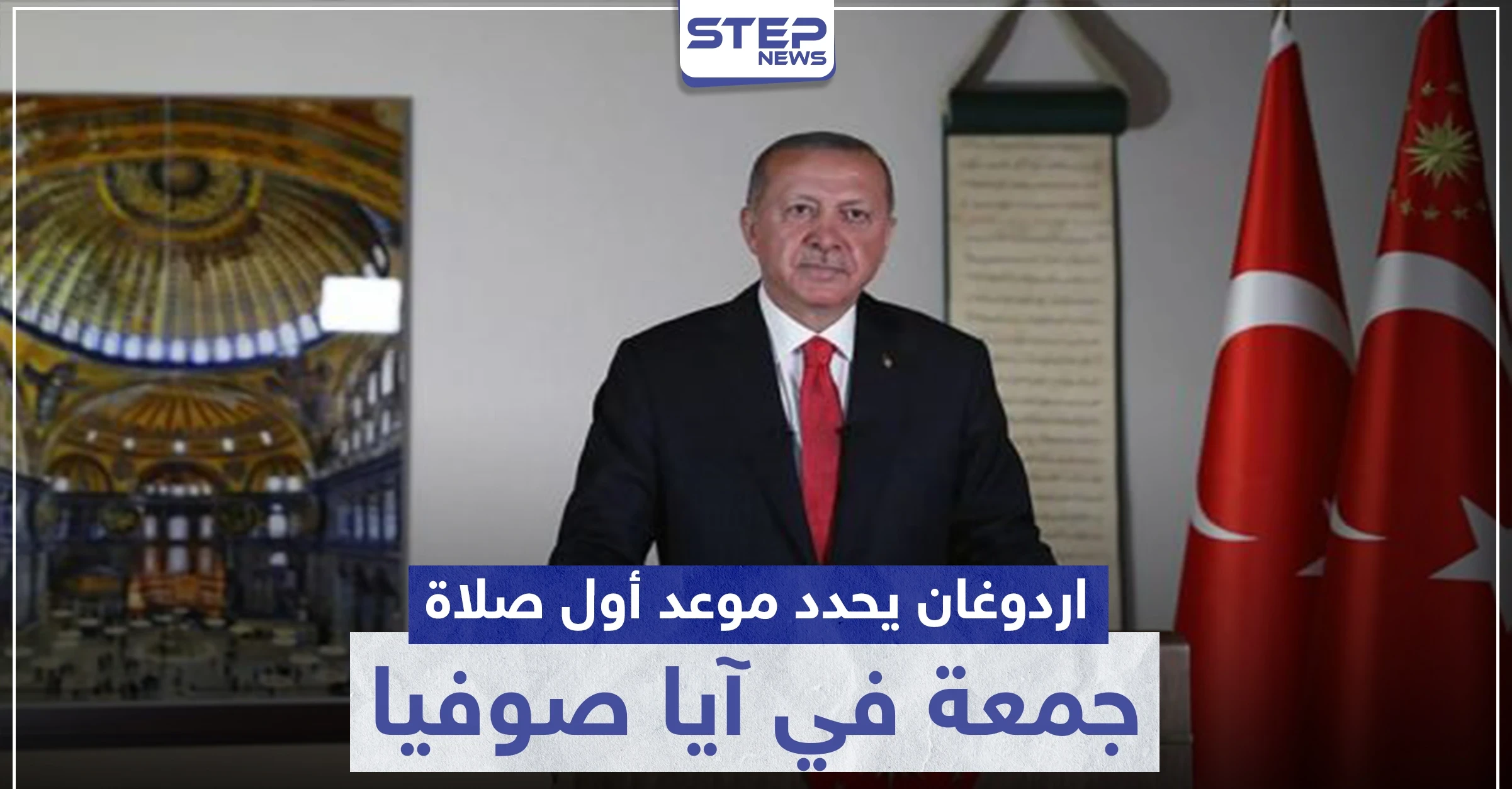 أردوغان يصدر عدّة قرارات حول آيا صوفيا ويحدد تاريخ إقامة أول صلاة جمعة فيه
