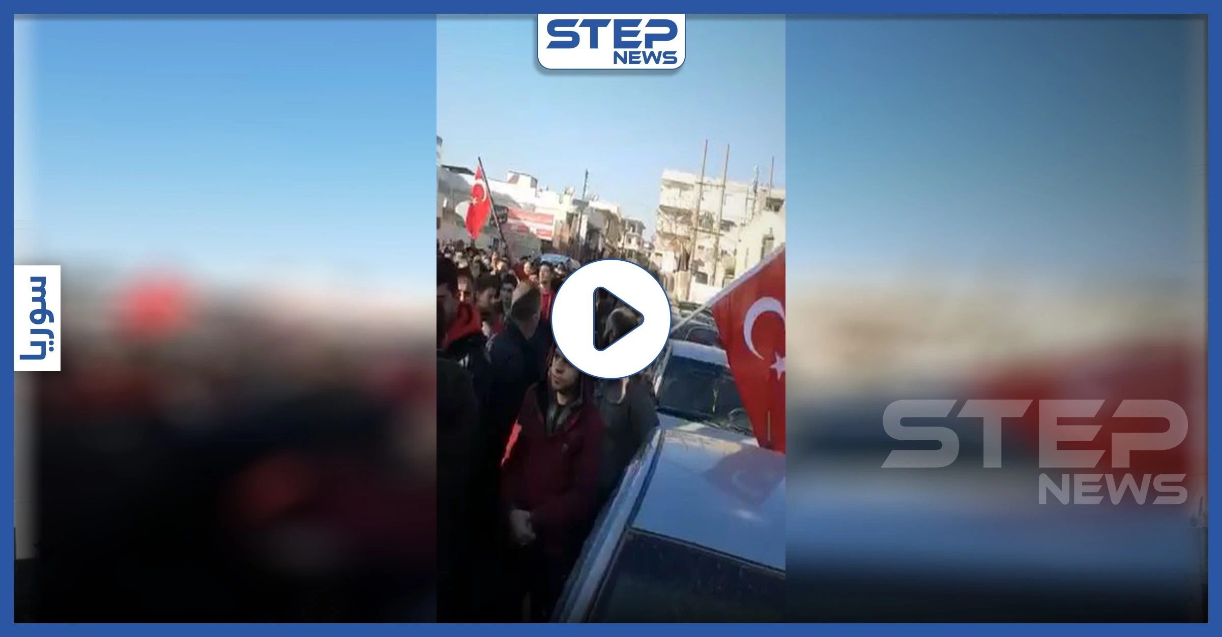 بالفيديو || مظاهرات في الشمال السوري داعمة للعملية التركية ضد النظام السوري.