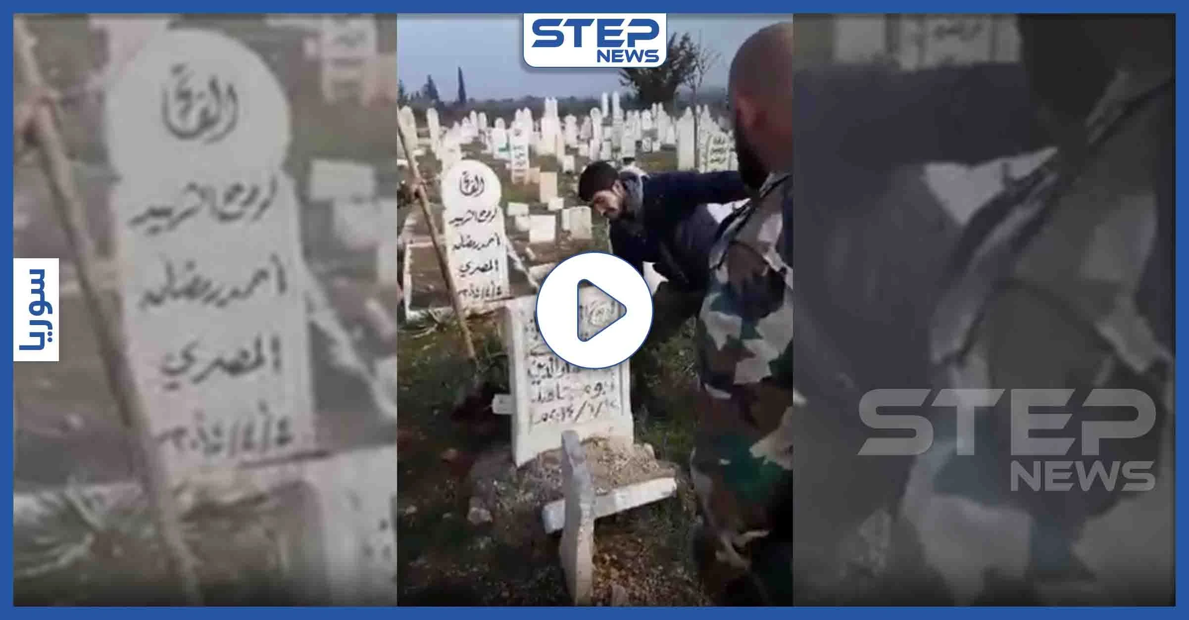 شاهد بالفيديو|| شبيحة النظام السوري ينبشون القبور ويهتفون لبشار الأسد داخل جوامع ريف إدلب