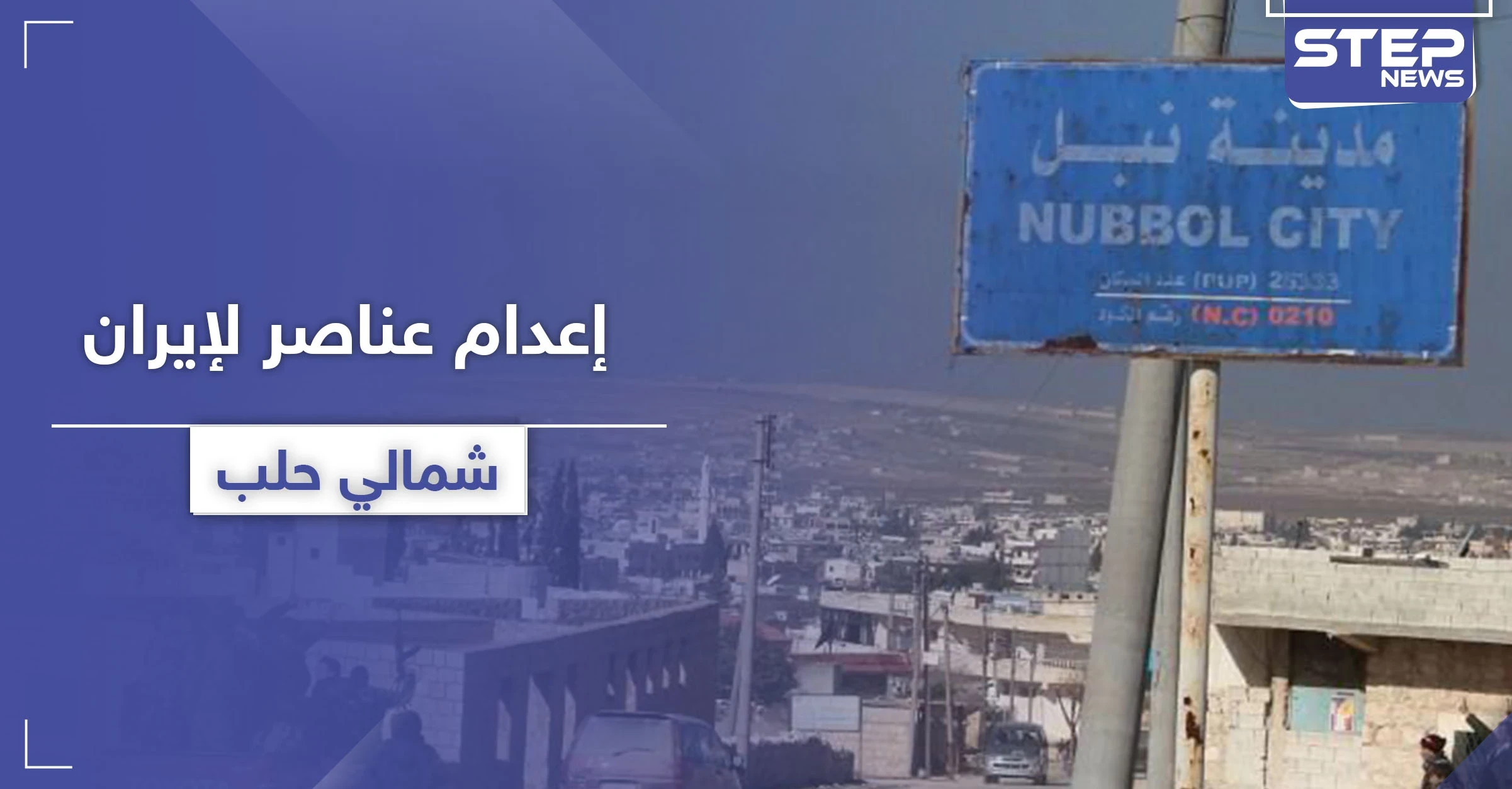خاص|| مجهولون يعدمون بالرصاص عناصر لـ لواء الباقر ببلدة نبل شمالي حلب