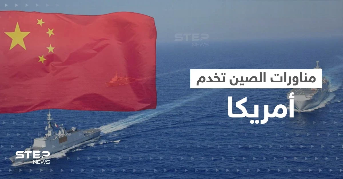مناورات الصين قدمت "كنزا استخباراتيا" مجانياً لأمريكا