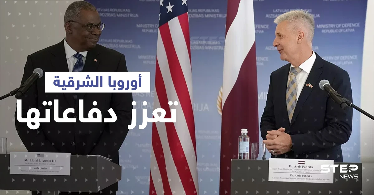 دول في أوروبا الشرقية تعزز دفاعاتها خوفاً من هجومٍ محتمل
