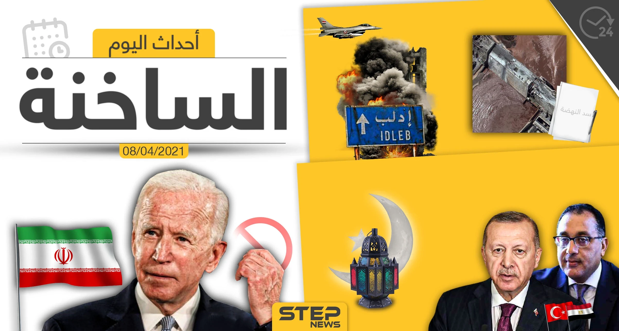 أهم أخبار اليوم في الوطن العربي والعالم- الخميس 08/04/2021