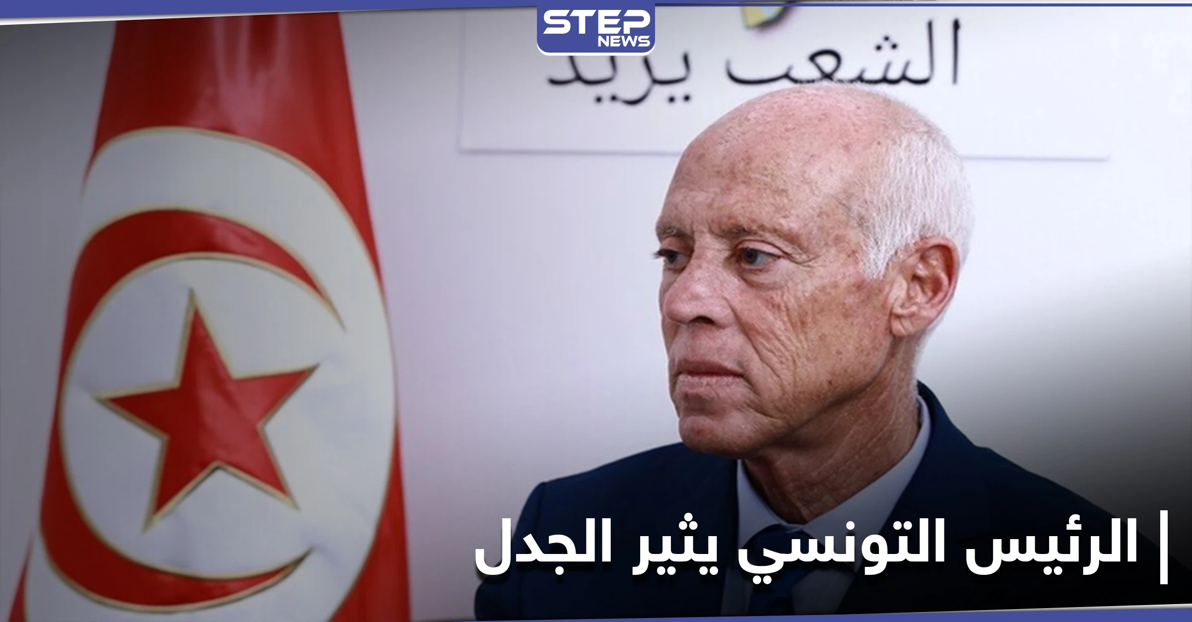 عبارة الرئيس التونسي "أشعر أنني من كوكب آخر" تثير جدلاً في البلاد.. والسياسيون يعلقون