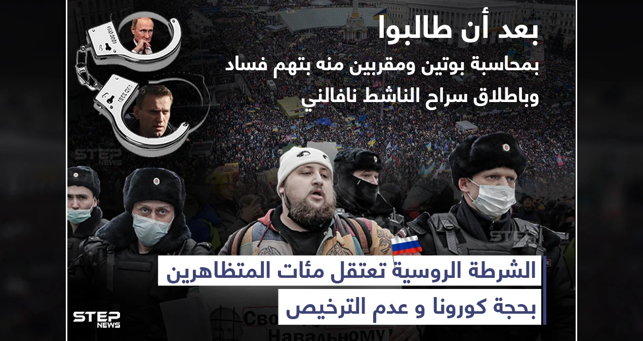 الشرطة الروسية تعتقل مئات المتظاهرين بحجة كورونا وعدم الترخيص