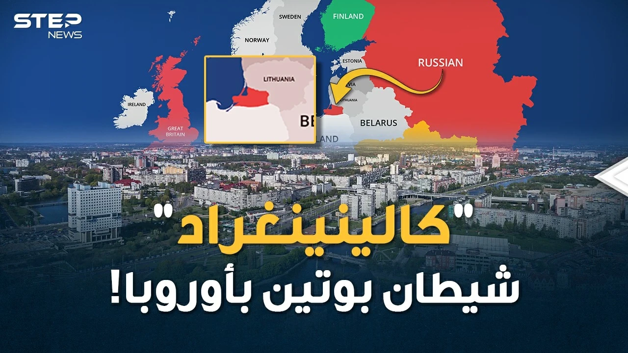 من "كالينينغراد" سيوجه بوتين ضربته الأولى لكل أوروبا..قصة مدينة باتت رأس حربة موسكو بخاصرة الغرب!
