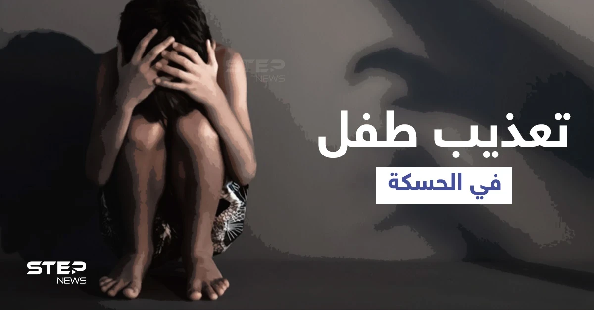 بالفيديو || عناصر من المعارضة الموالية لأنقرة تعذّب طفلاً بطريقة وحشية في الحسكة.. والتهمة