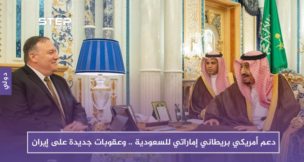 دعم أمريكي بريطاني إماراتي للسعودية .. وعقوبات جديدة على إيران