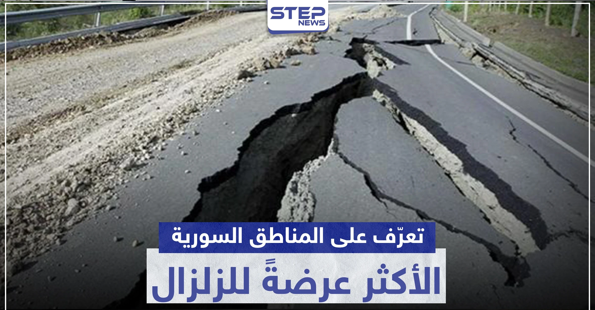 تعرف على المناطق السورية الأكثر عرضةً للخطر في حال وقوع هزات أرضية قوية