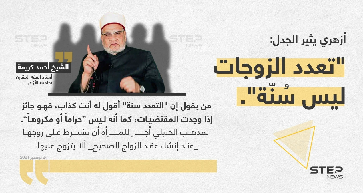 أستاذ الفقه المقارن بجامعة الأزهر "الشيخ أحمد كريمة"، يُثير الجدل بقوله : "تعدد الزوجات ليس سُنّة"