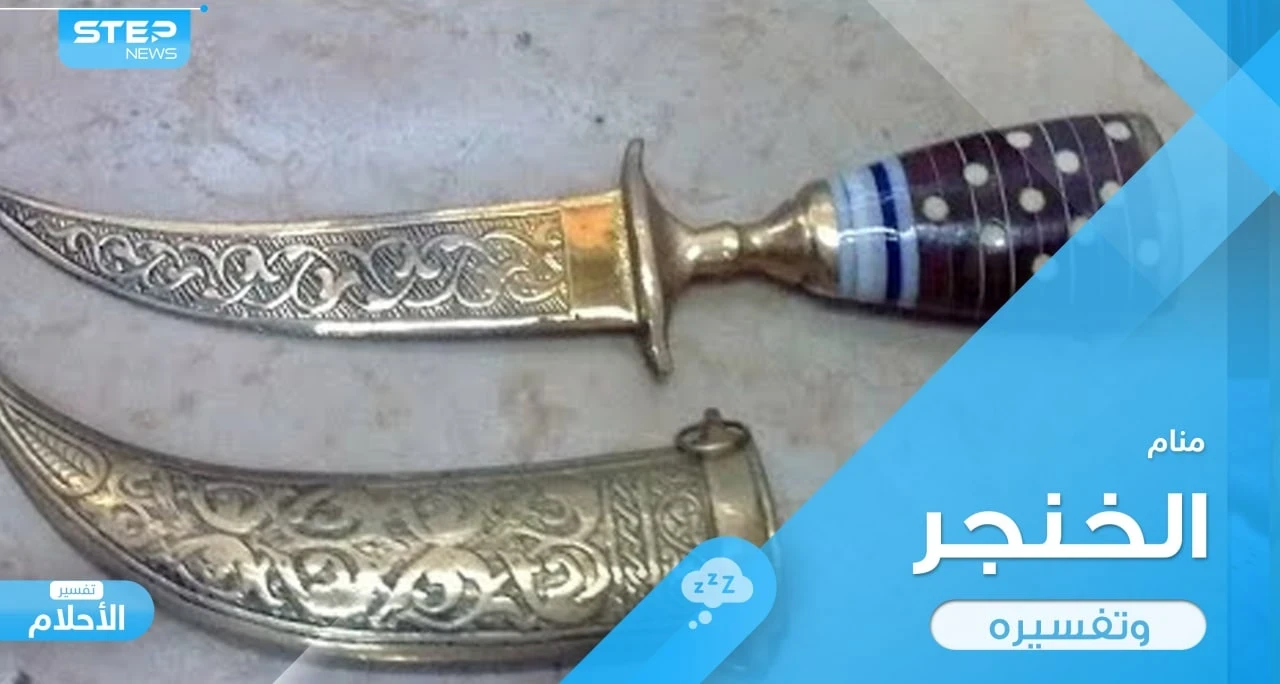 رؤية خنجر في المنام واستعماله ودلالة ذلك عند المعبرين