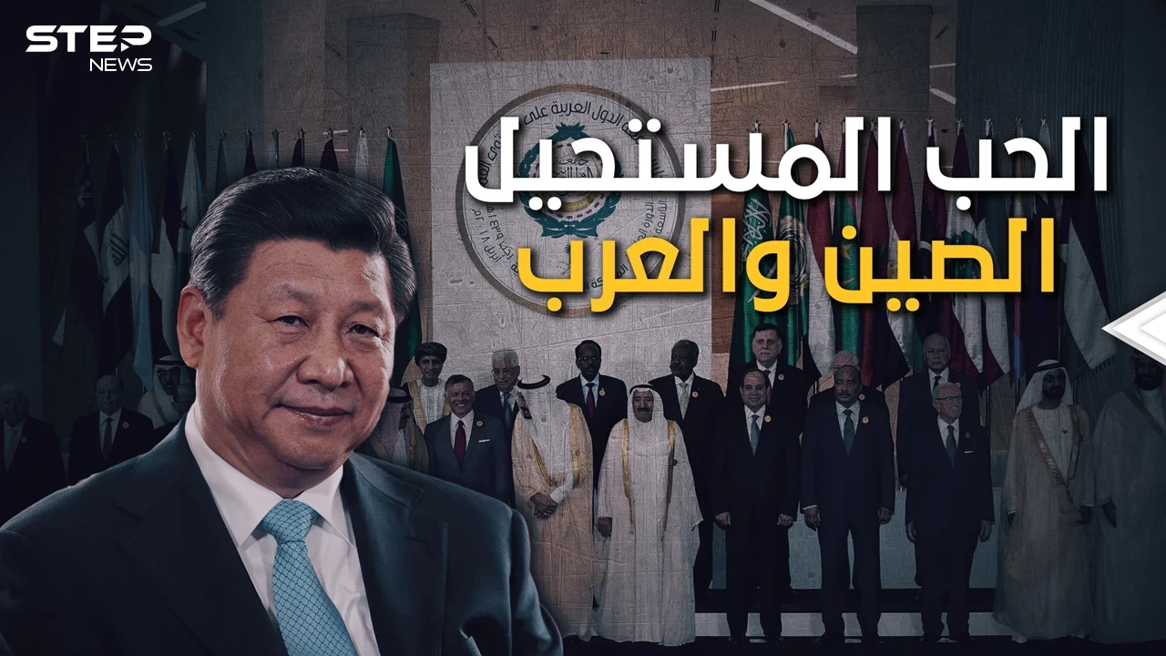 العلاقات العربية الصينية.. كرها بأمريكا وليس حباً بكِ يا صين