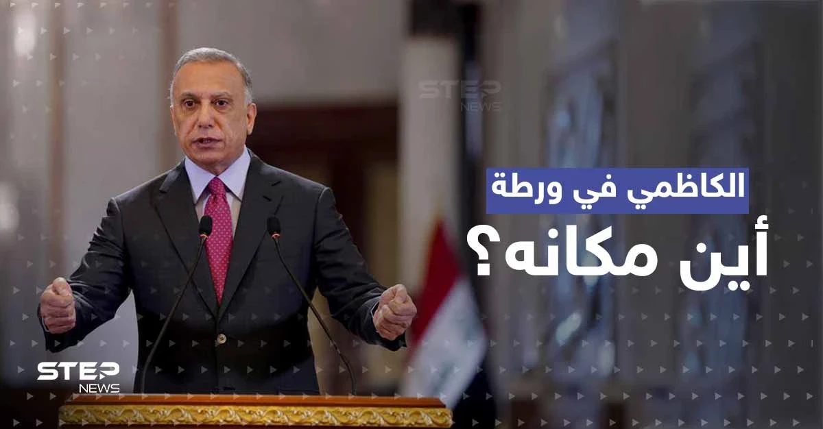 الكاظمي في ورطة.. تقرير يكشف مكان تواجده ودولة عمل لصالحها "استخباراتياً" بقلب العراق
