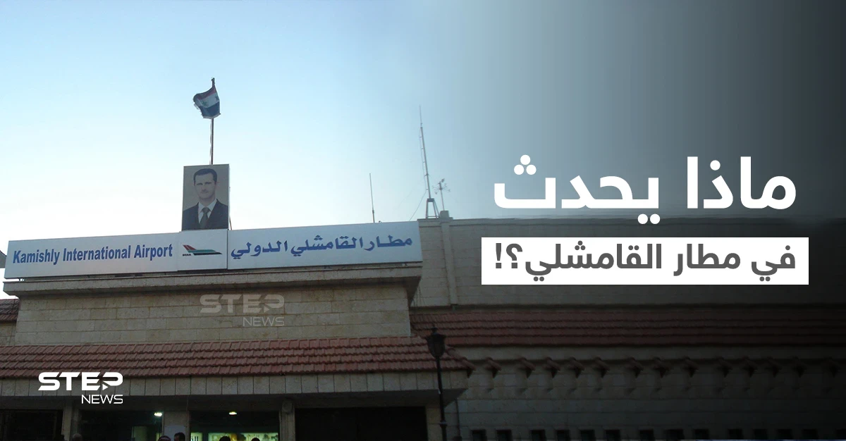 بشار الأسد يصدر قراراً... وتحرك عسكري من قوات النظام السوري في مطار القامشلي