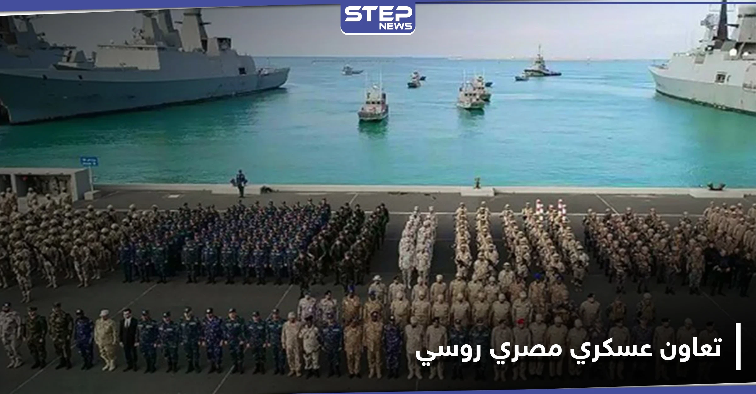 رسالة لتركيا.. لأول مرة تعاون عسكري مصري روسي في البحر الأسود