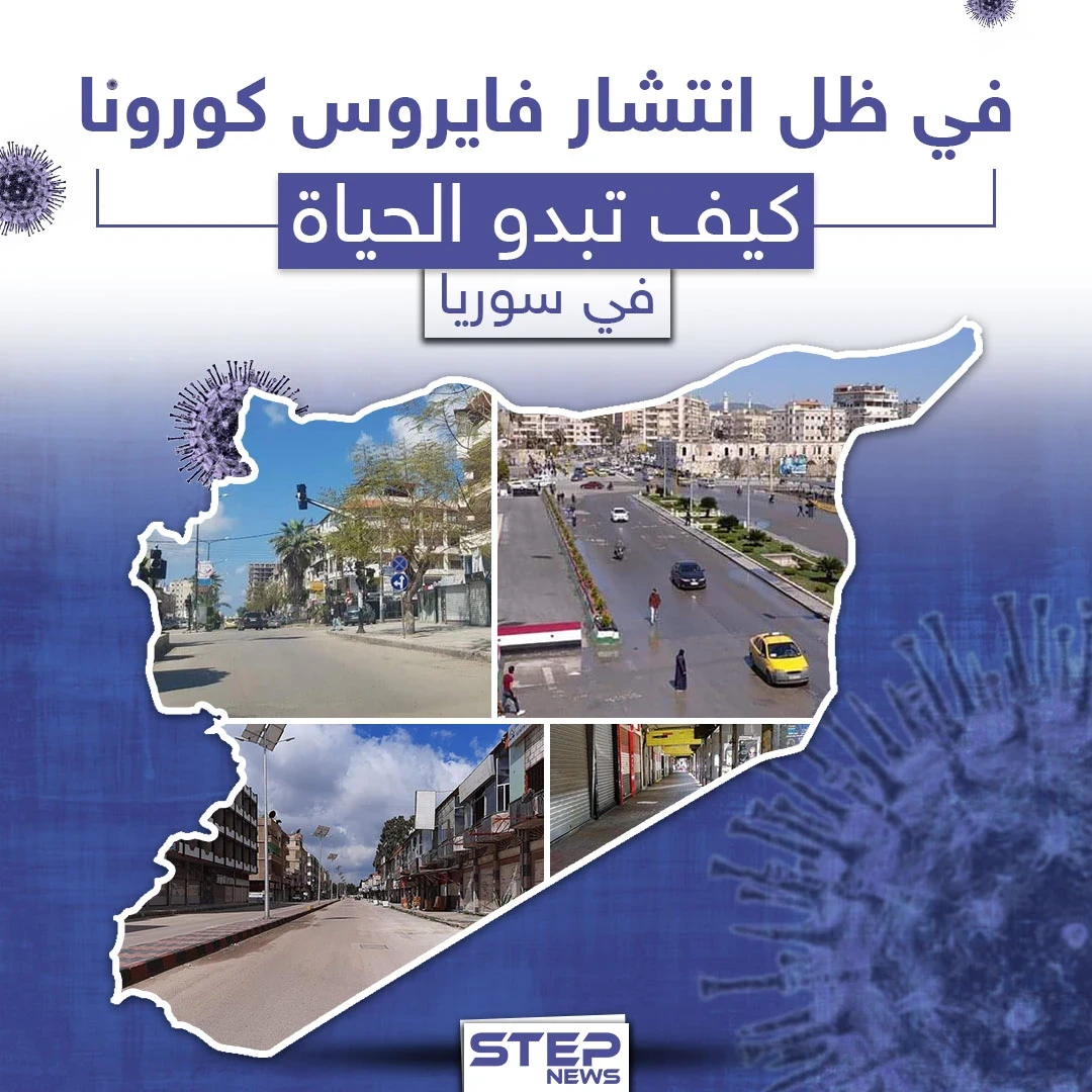 كيف تبدو الحياة في سوريا في ظل انتشار فايروس كورونا
