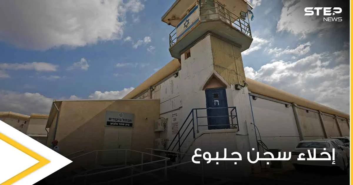 بالفيديو|| إسرائيل تبدأ بإخلاء سجن جلبوع.. ومعلومات هامة عن الأسير محمود العارضة قائد العملية